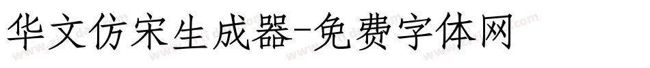 华文仿宋生成器字体转换