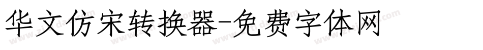 华文仿宋转换器字体转换