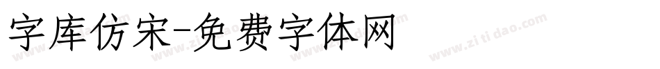字库仿宋字体转换