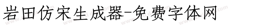 岩田仿宋生成器字体转换