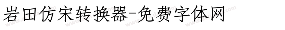 岩田仿宋转换器字体转换