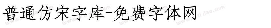 普通仿宋字库字体转换