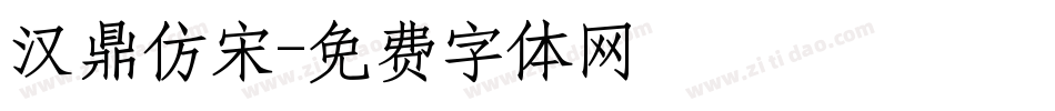 汉鼎仿宋字体转换