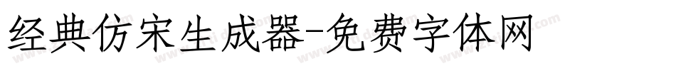 经典仿宋生成器字体转换