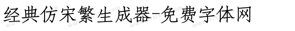经典仿宋繁生成器字体转换