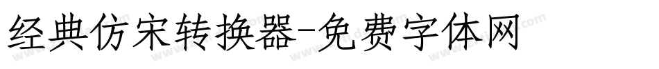 经典仿宋转换器字体转换
