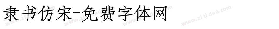 隶书仿宋字体转换