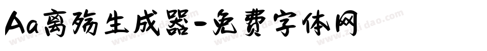 Aa离殇生成器字体转换