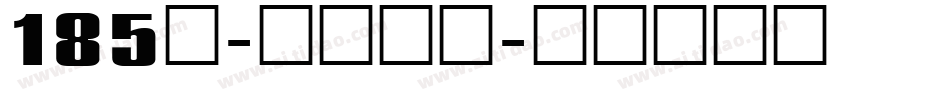 185号-状元榜书字体转换