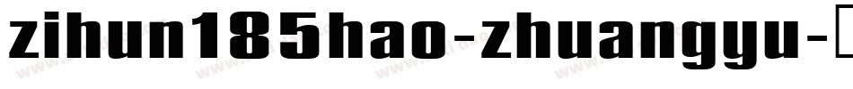 zihun185hao-zhuangyu字体转换