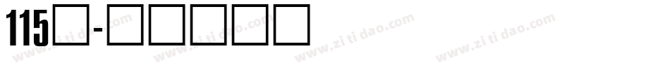 115号字体转换