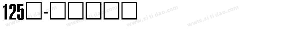 125号字体转换