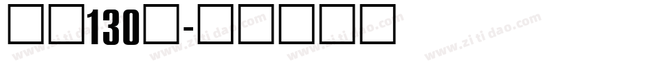 字魂130号字体转换