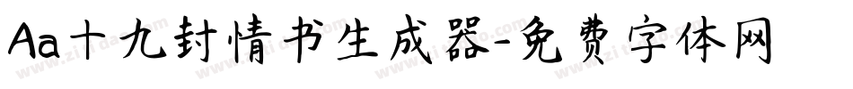 Aa十九封情书生成器字体转换