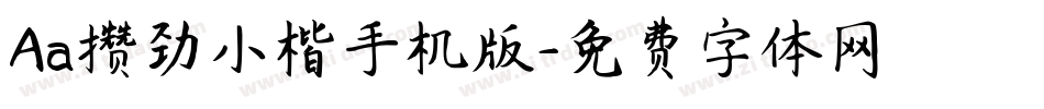 Aa攒劲小楷手机版字体转换