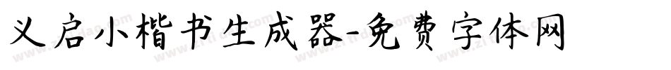 义启小楷书生成器字体转换