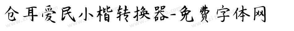 仓耳爱民小楷转换器字体转换