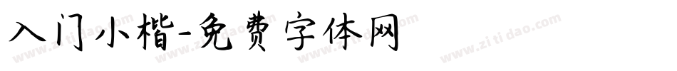 入门小楷字体转换
