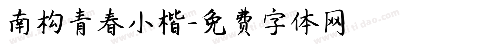南构青春小楷字体转换