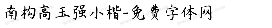 南构高玉强小楷字体转换