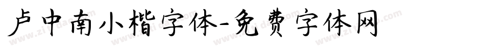 卢中南小楷字体字体转换