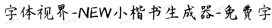 字体视界-NEW小楷书生成器字体转换