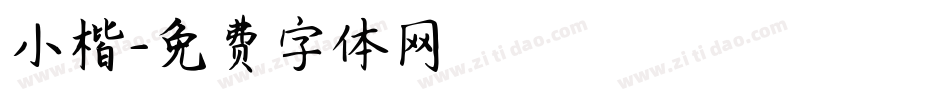 小楷字体转换