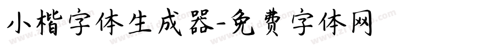 小楷字体生成器字体转换