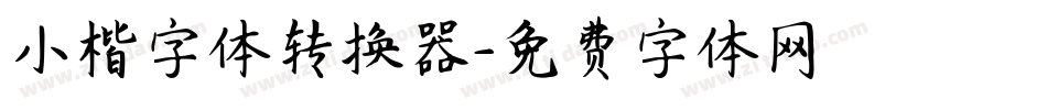 小楷字体转换器字体转换