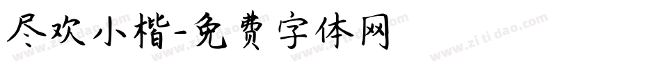 尽欢小楷字体转换