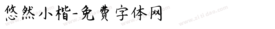 悠然小楷字体转换