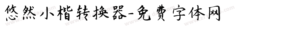 悠然小楷转换器字体转换