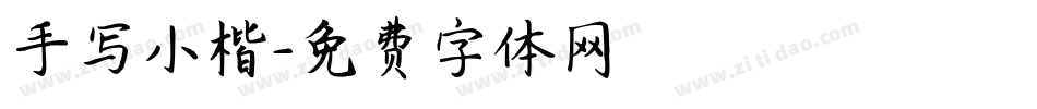 手写小楷字体转换