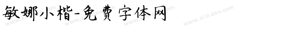 敏娜小楷字体转换