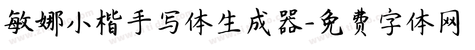 敏娜小楷手写体生成器字体转换