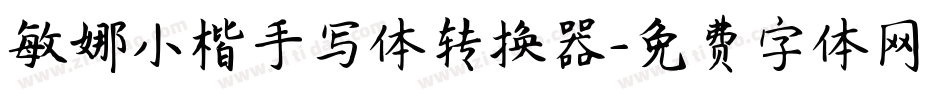 敏娜小楷手写体转换器字体转换