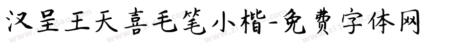 汉呈王天喜毛笔小楷字体转换