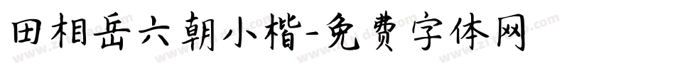 田相岳六朝小楷字体转换