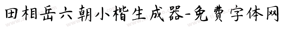 田相岳六朝小楷生成器字体转换