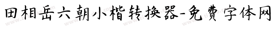 田相岳六朝小楷转换器字体转换