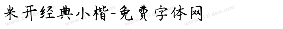 米开经典小楷字体转换