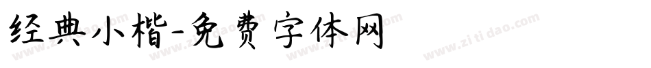 经典小楷字体转换