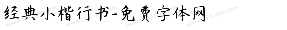 经典小楷行书字体转换