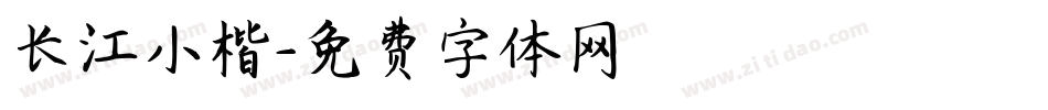 长江小楷字体转换
