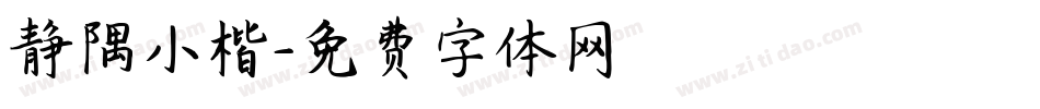 静隅小楷字体转换