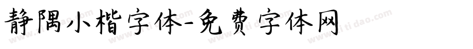 静隅小楷字体字体转换