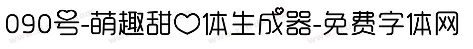 090号-萌趣甜心体生成器字体转换