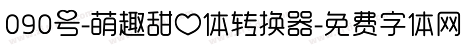 090号-萌趣甜心体转换器字体转换