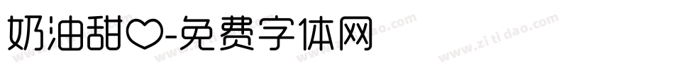 奶油甜心字体转换