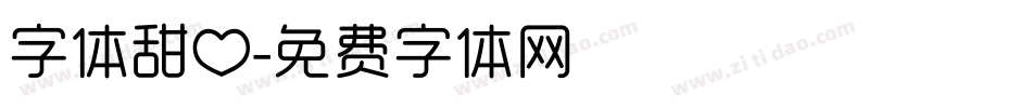 字体甜心字体转换